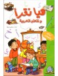 Hayya Naqra' : Apprenons la langue arabe - Niveau 1 (avec autocollants)